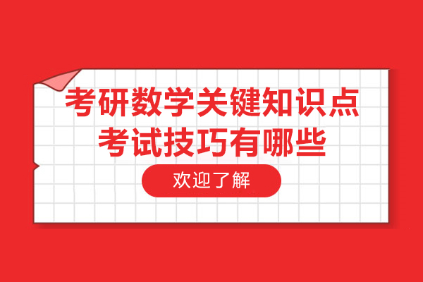 考研数学关键知识点考试技巧有哪些