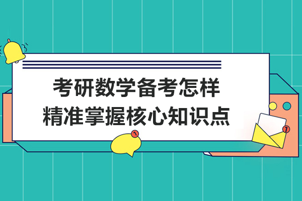 考研数学备考怎样精准掌握核心知识点