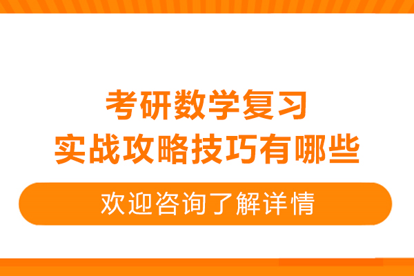 考研数学复习实战攻略技巧有哪些