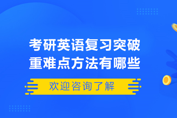 考研英语复习突破重难点方法有哪些