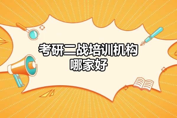 西安考研二战培训机构深度解析