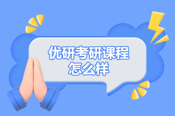 西安优研考研课程体系解析与教学特色深度解读