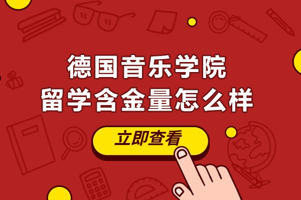 德国音乐学院留学含金量怎么样