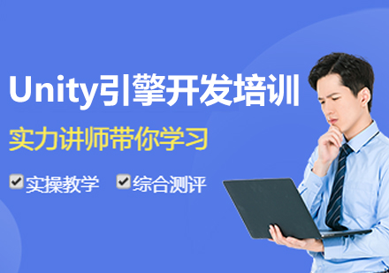 呼和浩特Unity引擎开发培训班