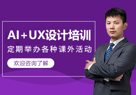 呼和浩特AI+UX设计培训班