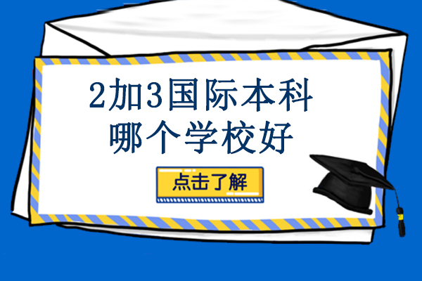 北京2加3国际本科哪个学校好