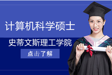 史蒂文斯理工学院-计算机科学硕士