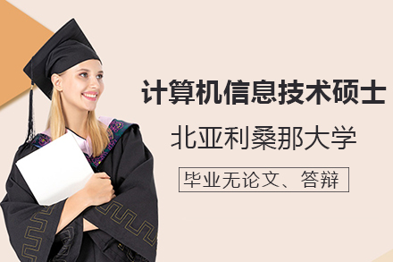 北亚利桑那大学-计算机信息技术硕士