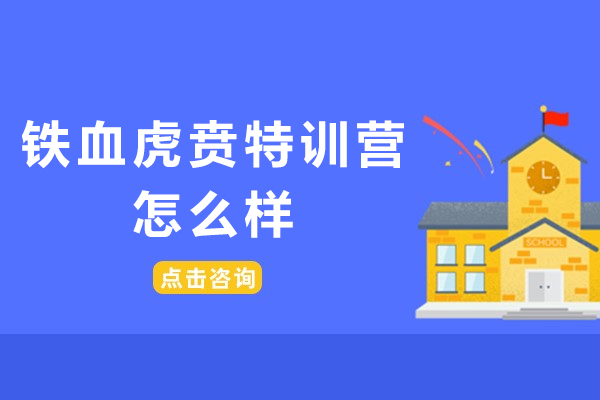 南京铁血虎贲特训营怎么样-是正规机构吗