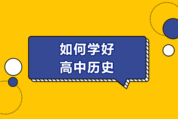 青岛如何学好高中历史-学习高中历史的技巧