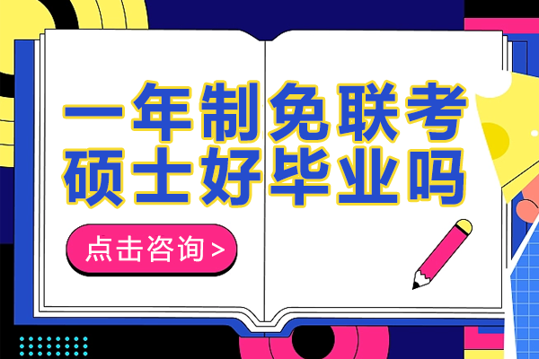 一年制免联考硕士好毕业吗