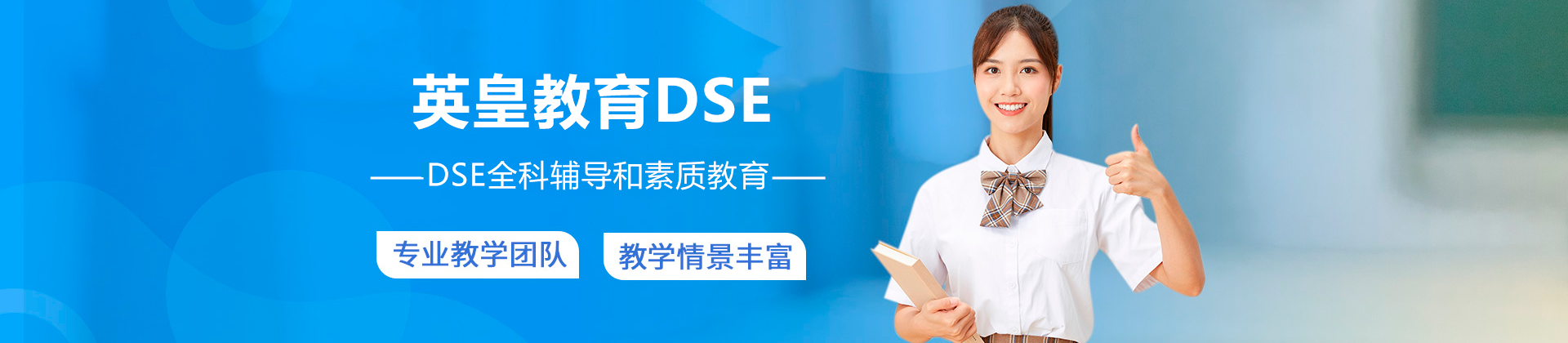深圳英皇教育DSE