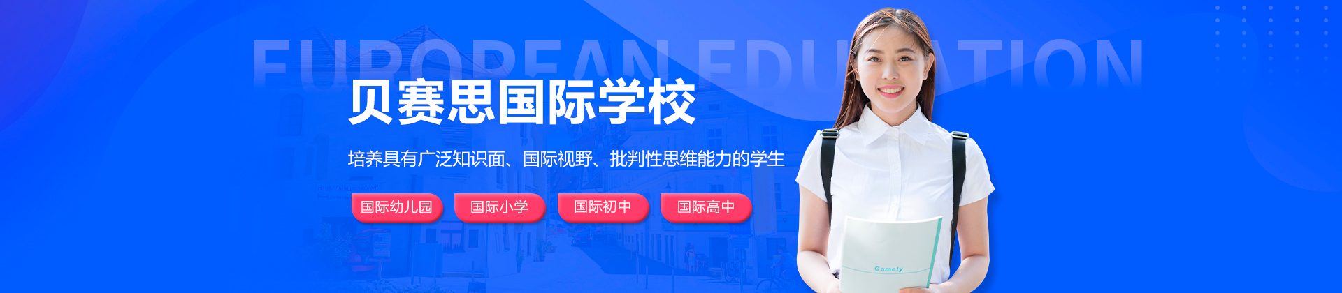 广州贝赛思国际学校