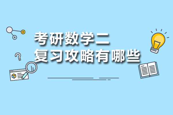 考研数学二复习攻略有哪些