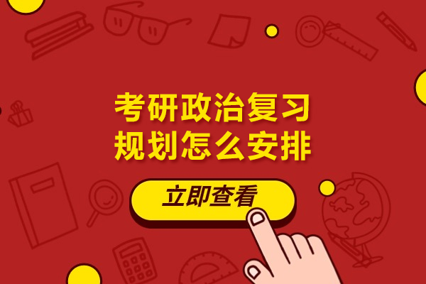 考研政治复习规划怎么安排