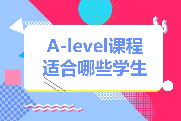 A-level课程适合哪些学生