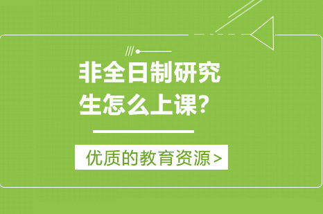 非全日制研究生怎么上课？