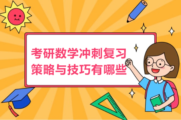 考研数学冲刺复习策略与技巧有哪些