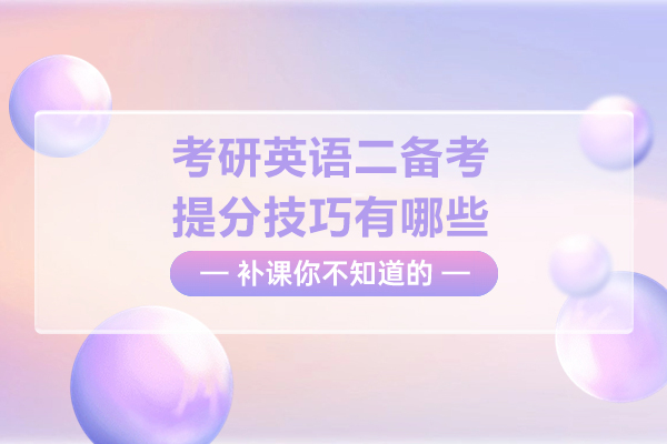 考研英语二备考提分技巧有哪些