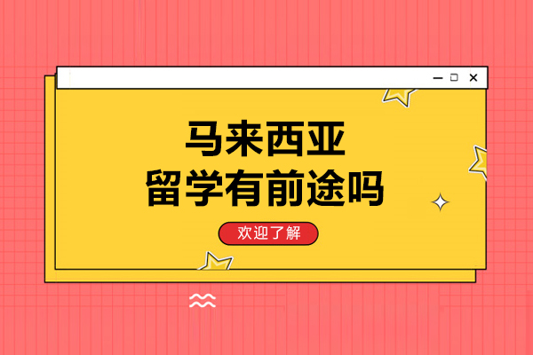 马来西亚留学有前途吗
