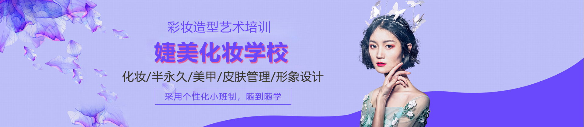 合肥婕美化妆培训