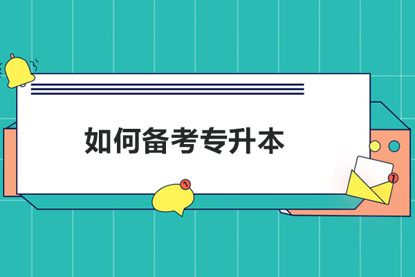 青岛如何备考专升本-备考专升本的方法
