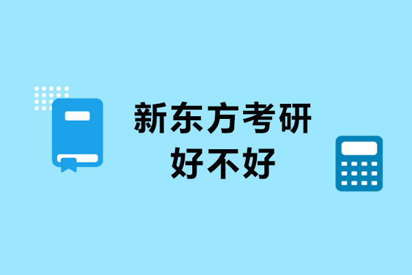 南京新东方考研好不好-怎么样