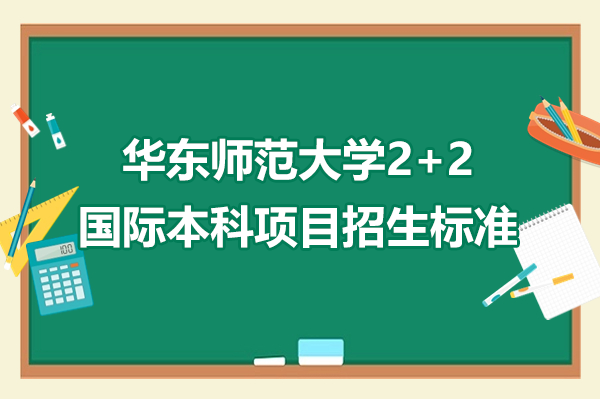 华东师范大学2+2国际本科项目招生标准