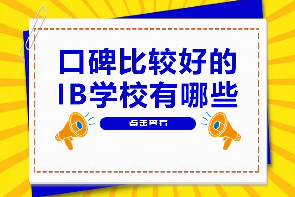 上海口碑比较好的IB学校有哪些