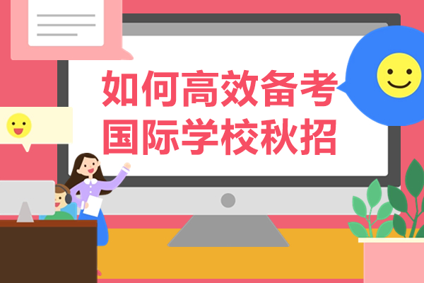 如何高效备考上海国际学校秋招