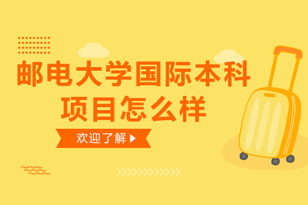 北京邮电大学国际本科项目深度解析