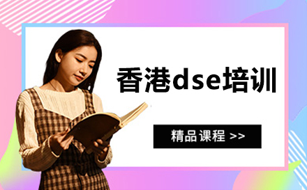 深圳香港dse培训