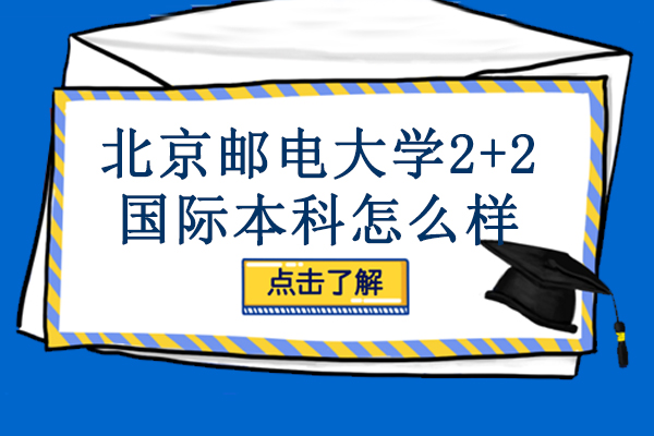 北邮国际本科项目深度解析