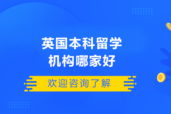 北京英国本科留学机构哪家好