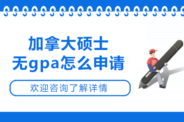 加拿大硕士无gpa怎么申请