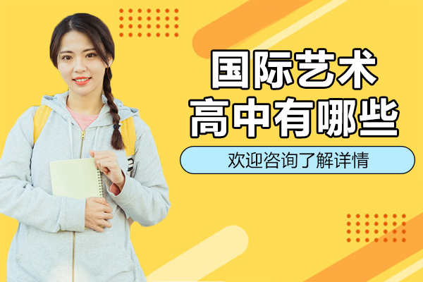 上海国际艺术高中有哪些