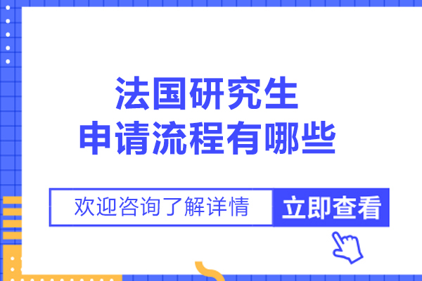 法国研究生申请流程有哪些