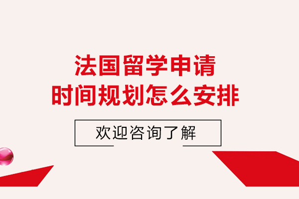 法国留学申请时间规划怎么安排