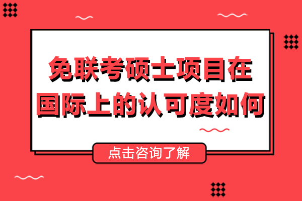 免联考硕士项目在国际上的认可度如何