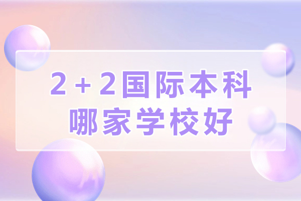 北京邮电大学2+2国际本科深度解析