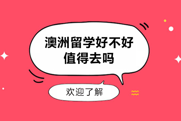澳洲留学好不好-值得去吗