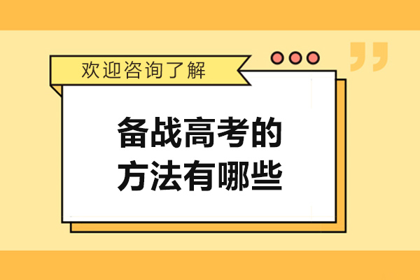 济南备战高考的方法有哪些