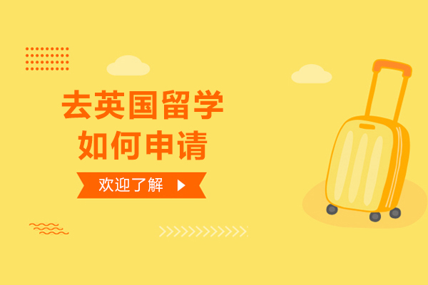 去英国留学如何申请