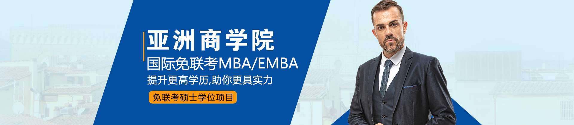 北京市香港亚洲商学院