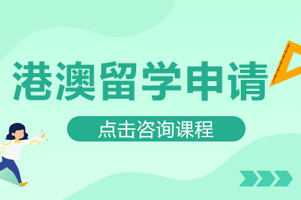 成都高途港澳留学申请