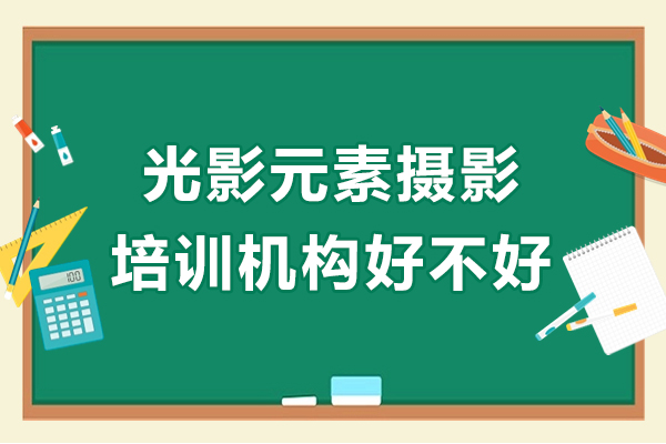 深圳光影元素摄影培训机构好不好