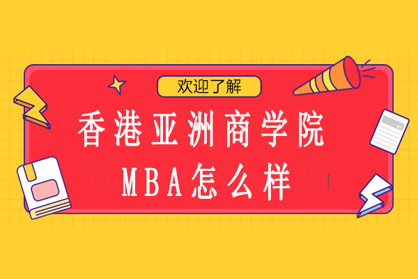 香港亚洲商学院MBA怎么样