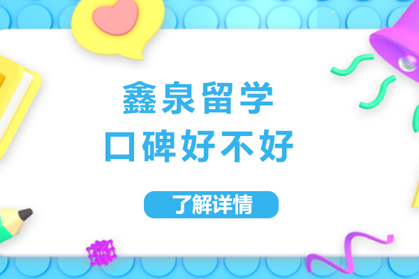 南京鑫泉留学口碑好不好-怎么样