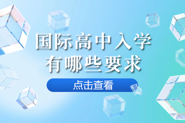 国际高中入学有哪些要求-适合哪些孩子