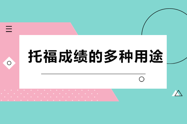 托福每部分如何提升成绩-有哪些方法